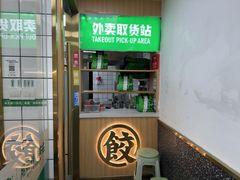 -袁记云饺(祥云小镇店)