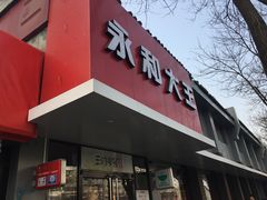 门面-永和大王(小厨·东四十条店)
