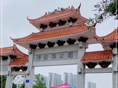 -得能湖公园