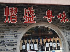 门面-熠盛粤味(永康路店)