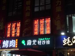 -阿龙烧烤(广达路店)