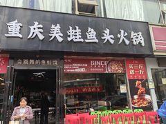 -七友美蛙鱼头火锅(坂田店)