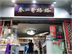门面-秦二哥格格(高笋塘店)