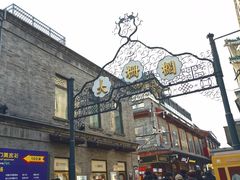 -德克士(前门店)