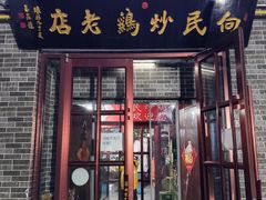 -向民炒鸡老店(火车站店)