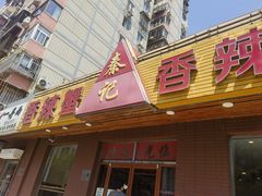 -秦记香辣蟹(松榆里店)