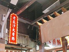 -湘下佬·老长沙吃货铺(顺成·大融城店)