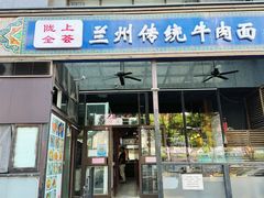 -陇上全荟兰州传统牛肉面(延吉路店)