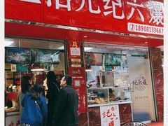 门面-王浩儿纪六孃甜皮鸭(乐山总店)