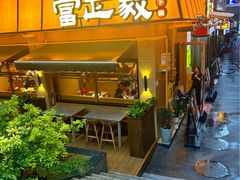 -富正毅三下锅·湘西韵味(天门山索道店)