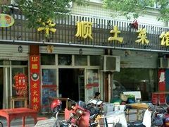门面-华顺土菜馆(洪岗路店)