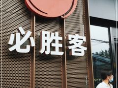 门面-必胜客(松雷店)