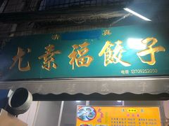 -尤素福东举院饺子馆
