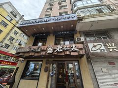 -老仁义·清真菜(太古街店)