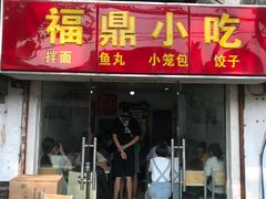 门面-大叔家福鼎小吃(十全街店)