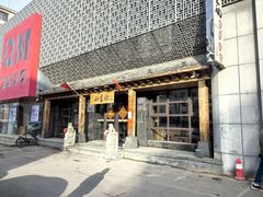 -和生记牛肉火勺店(汇兴家园店)