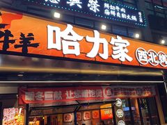 -哈力家·西北烧烤烤串(凤城十路店)