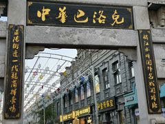 -中华巴洛克风情街