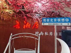 -长湘居(数码大厦店)