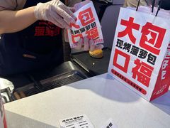 -港师傅·菠萝包(北京超极合生汇店)