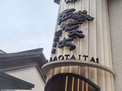 -西塔老太太泥炉烤肉(青浦蟠龙天地店)