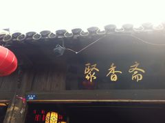 -聚香斋(东关街店)