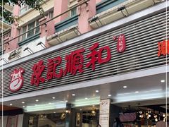 -陈记顺和潮汕牛肉火锅(韩江路店)