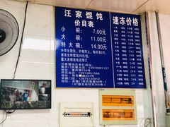 -汪家馄饨(集庆路店)
