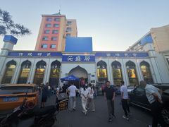 -元盛居(亚泰大街店)