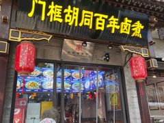 -门框胡同百年卤煮(新街口店)