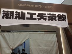 -茶月山·潮汕工夫茶饮(乐峰广场店)