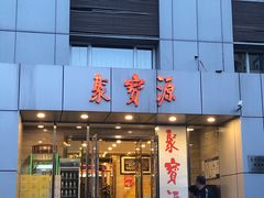 门面-牛街·马辈儿涮肉(牛街二店)