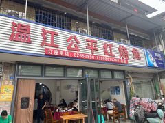 -温江公平红烧兔(总店)