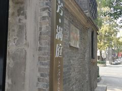 -芳满庭·江浙小馆(1912店)