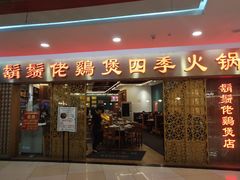 门面-胡须佬鸡煲四季火锅店(石厦西村直营店)