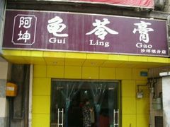 -阿坤传统手工小吃(杨家坪店)