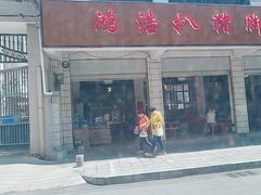 -鸿浩扒猪脚米线