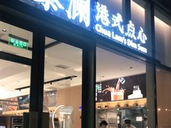 门面-蔡澜点心(三里屯T+MALL店)