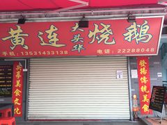 门面-黄连大头华烧鹅店(大良店)