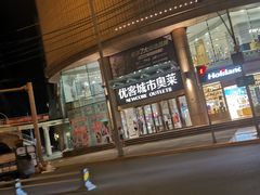 -优客城市奥莱
