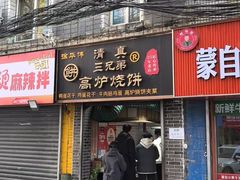 -三兄弟高炉烧饼