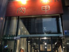 门面-肉甲韩国木炭烤肉(新壹街1店)