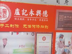 -卢记永兴德(静海店)