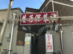 -巷子深菜馆(新华路店)