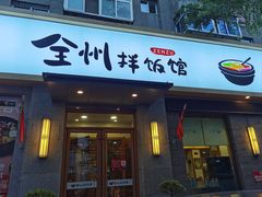 -全州拌饭馆(断桥店)