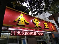 门面-金栗王(清扬路店)