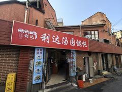 -利达汤圆馄饨(川公路店)
