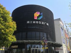 -浦江城市生活广场(江月路店)