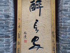 -醉长安(南门总店)
