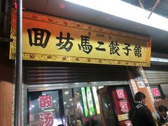 门面-回坊马二饺子馆